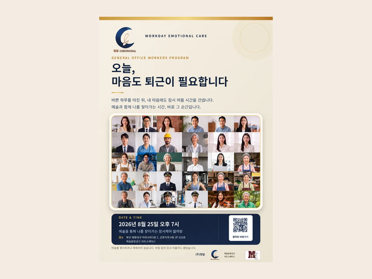 여러 직업의 사람들이 나란히 놓인 '오늘, 마음도 퇴근이 필요합니다' 프로그램 포스터
