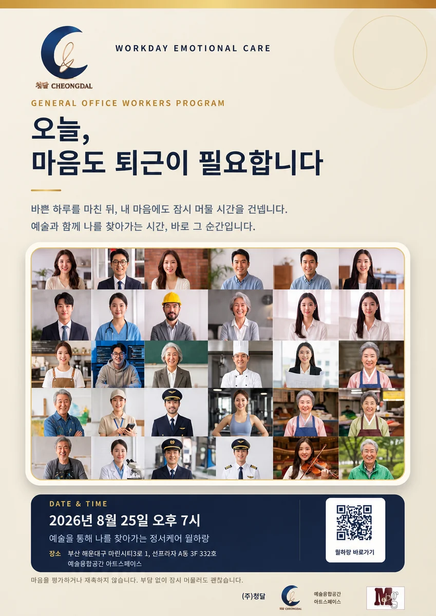 '오늘, 마음도 퇴근이 필요합니다' 직장인 정서케어 프로그램 포스터