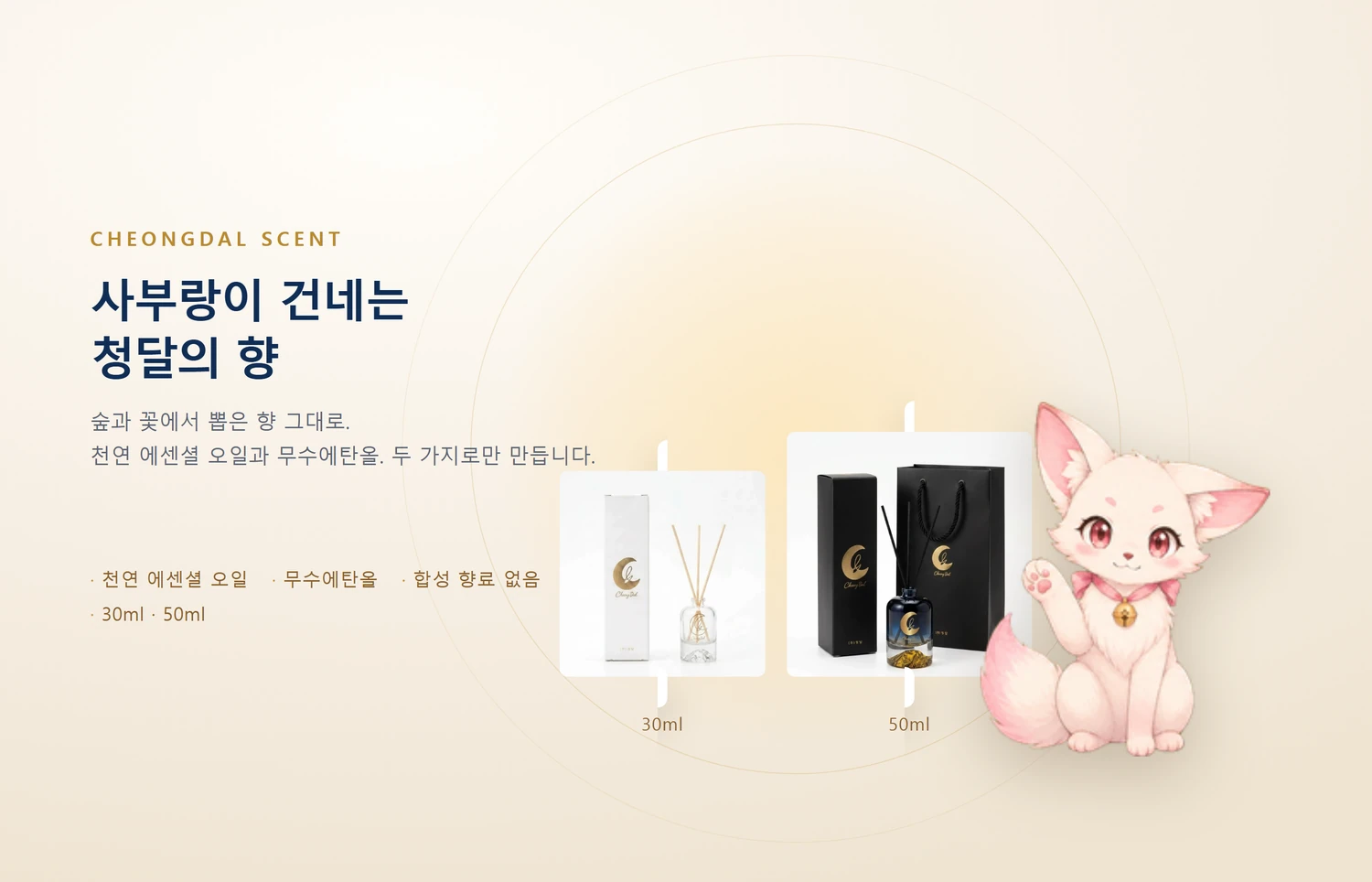사부랑이 청달 디퓨저 보틀 두 가지 곁에 앉아 향을 소개하는 그림